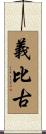 義比古 Scroll
