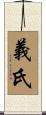 義氏 Scroll