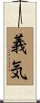 義気 Scroll