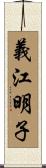 義江明子 Scroll