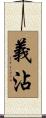 義沾 Scroll