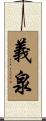 義泉 Scroll