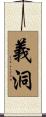 義洞 Scroll
