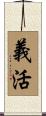 義活 Scroll