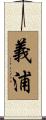 義浦 Scroll