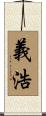 義浩 Scroll