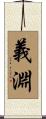 義淵 Scroll