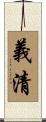 義清 Scroll