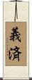 義済 Scroll