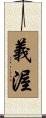 義渥 Scroll