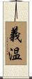 義温 Scroll