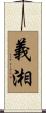 義湘 Scroll