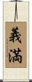 義満 Scroll