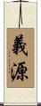 義源 Scroll