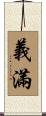 義滿 Scroll