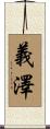 義澤 Scroll