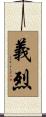 義烈 Scroll