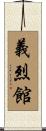 義烈館 Scroll