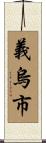 義烏市 Scroll