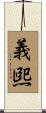 義煕 Scroll