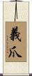 義爪 Scroll