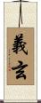 義玄 Scroll