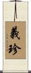 義珍 Scroll