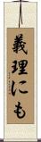 義理にも Scroll