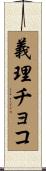 義理チョコ Scroll