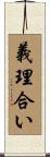 義理合い Scroll