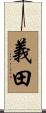 義田 Scroll