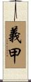義甲 Scroll