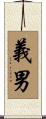 義男 Scroll