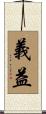 義益 Scroll