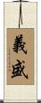 義盛 Scroll