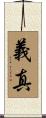 義真 Scroll