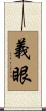 義眼 Scroll