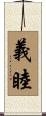 義睦 Scroll