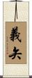義矢 Scroll