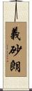 義砂朗 Scroll