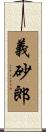 義砂郎 Scroll