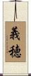 義穂 Scroll