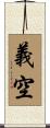 義空 Scroll