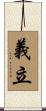 義立 Scroll