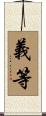義等 Scroll