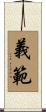 義範 Scroll