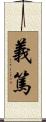 義篤 Scroll