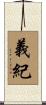 義紀 Scroll