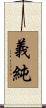 義純 Scroll