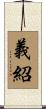 義紹 Scroll